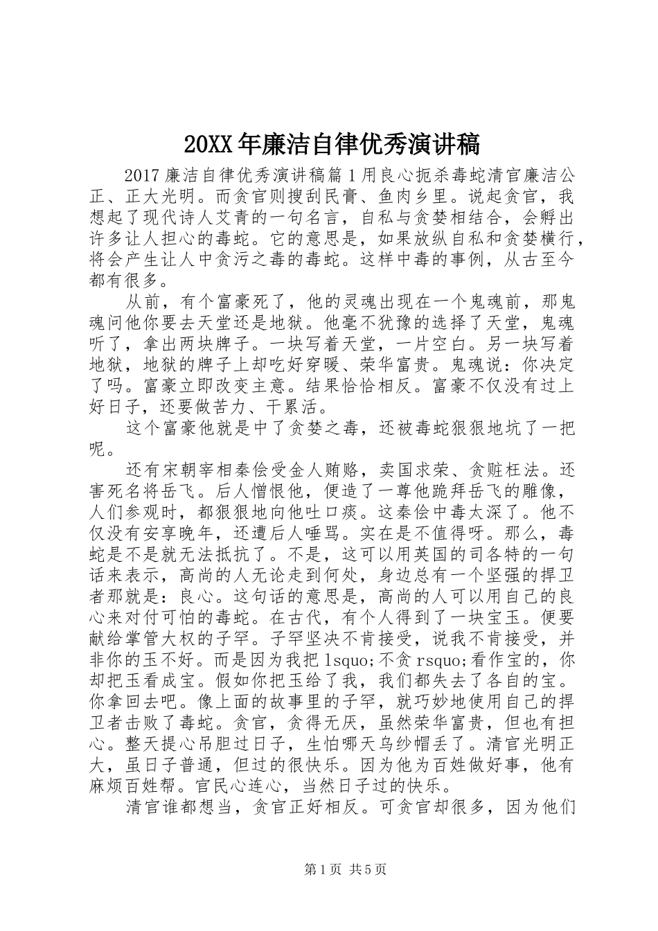 20XX年廉洁自律优秀演讲_第1页