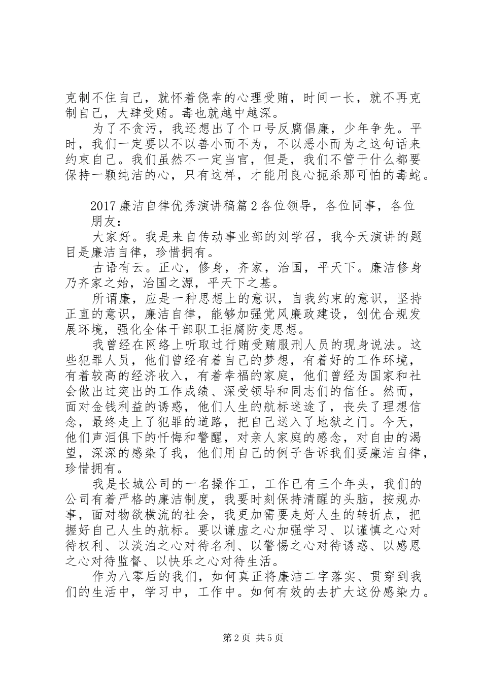 20XX年廉洁自律优秀演讲_第2页