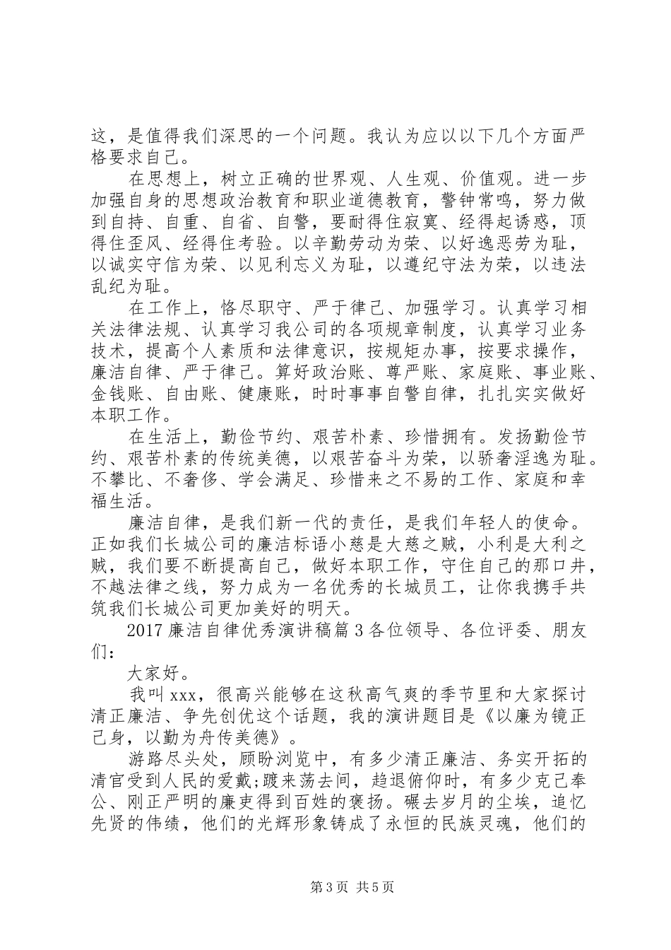 20XX年廉洁自律优秀演讲_第3页