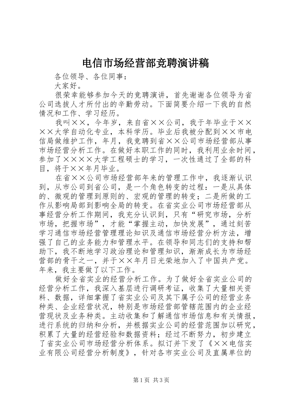 电信市场经营部竞聘演讲稿集锦_第1页