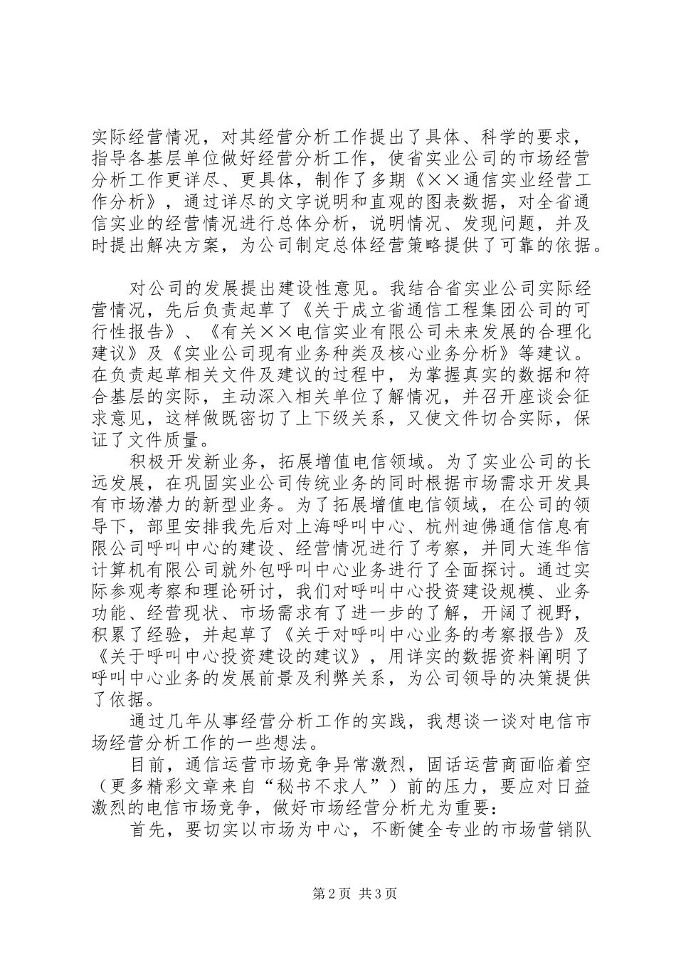 电信市场经营部竞聘演讲稿集锦_第2页