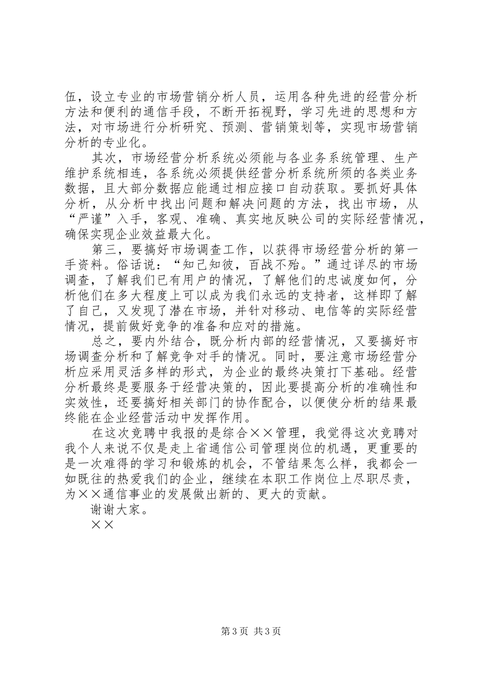 电信市场经营部竞聘演讲稿集锦_第3页