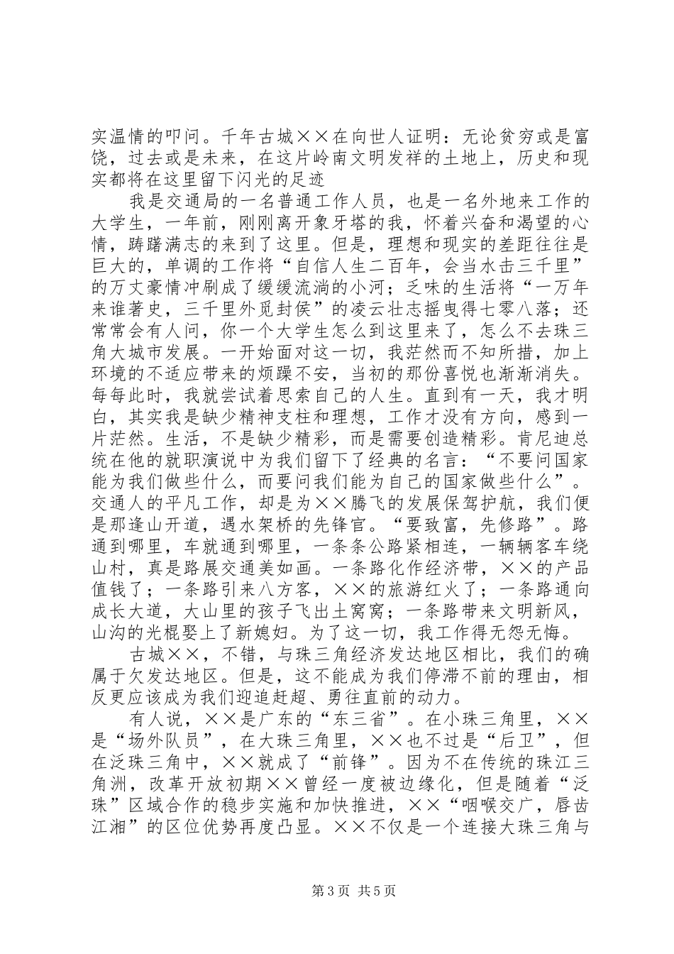 交通人爱岗敬业演讲稿_第3页