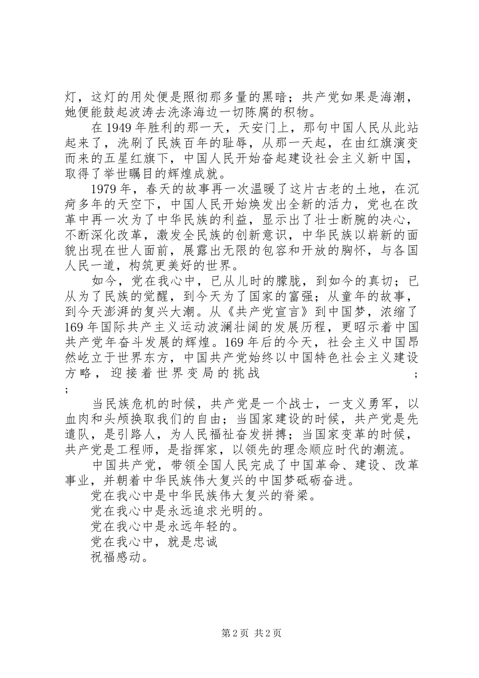 关于党在我心中演讲稿精选_第2页
