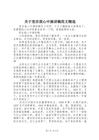 关于党在我心中演讲稿精选