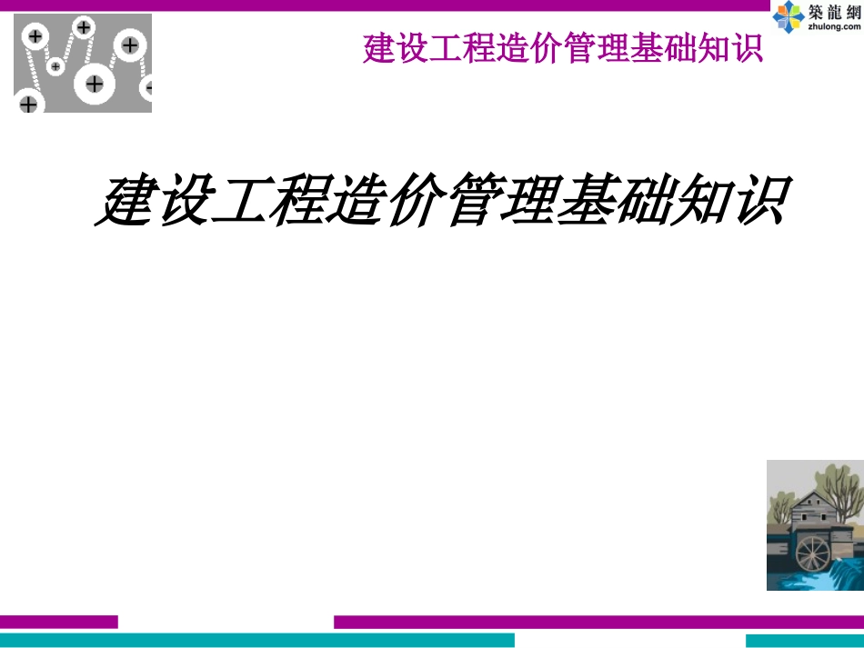 造价员资格考试造价管理基础知识有关问题1_第1页