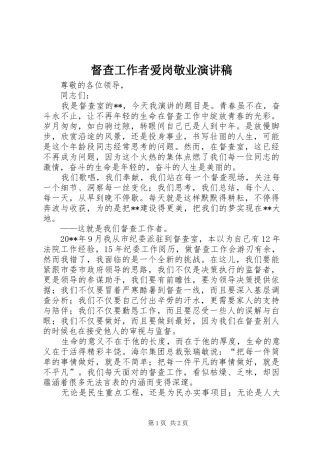 督查工作者爱岗敬业演讲稿范文