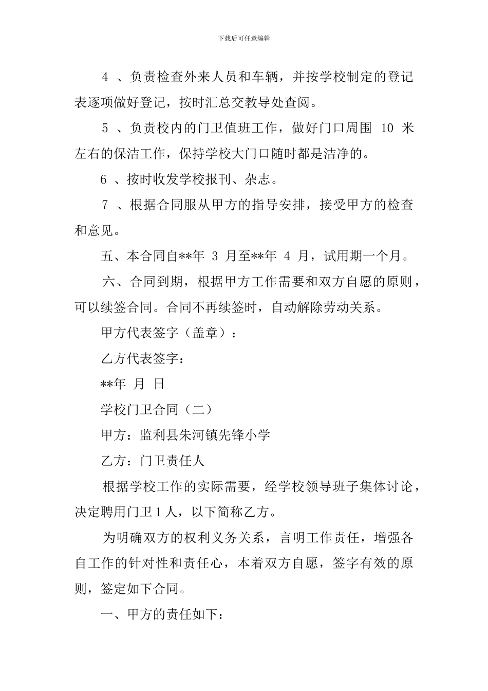 学校门卫合同模板_第2页
