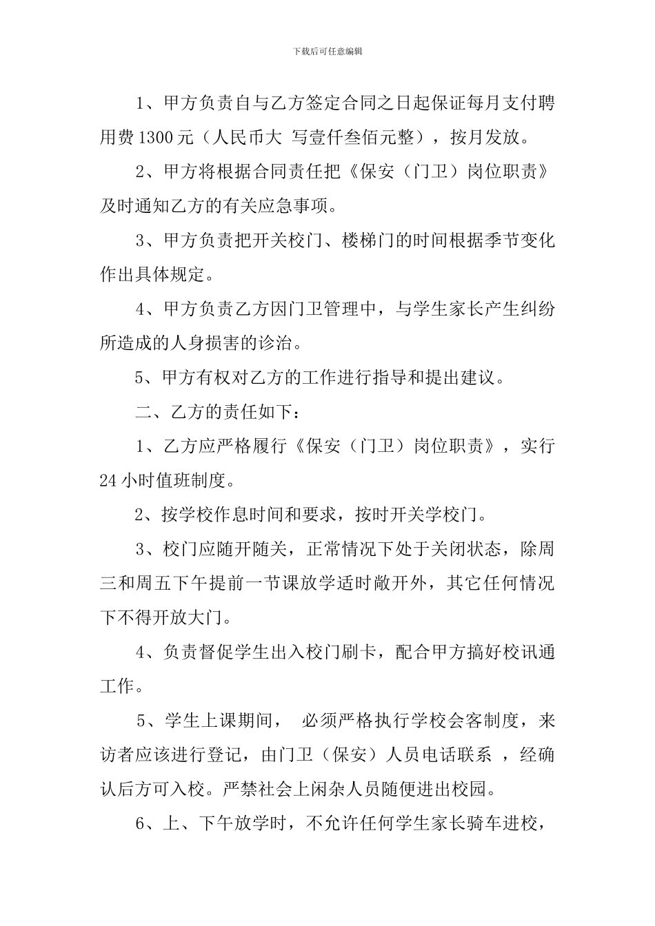 学校门卫合同模板_第3页