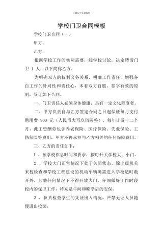 学校门卫合同模板