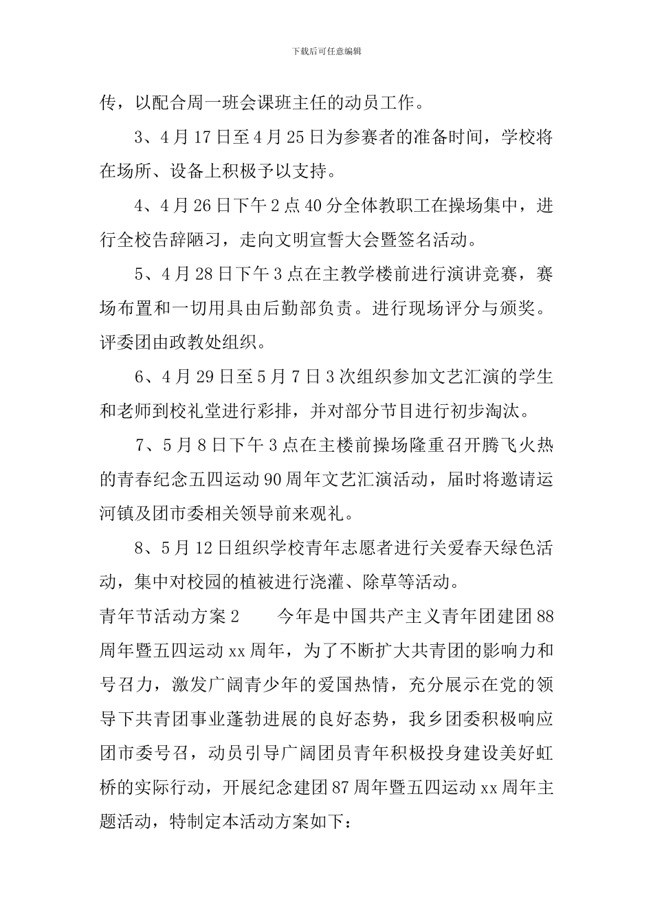 青年节活动方案3篇_第2页