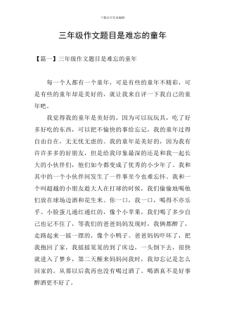 三年级作文题目是难忘的童年
