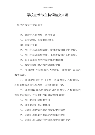 学校艺术节主持词范文5篇