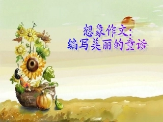 童话作文写作方法