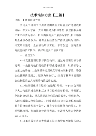 技术培训方案