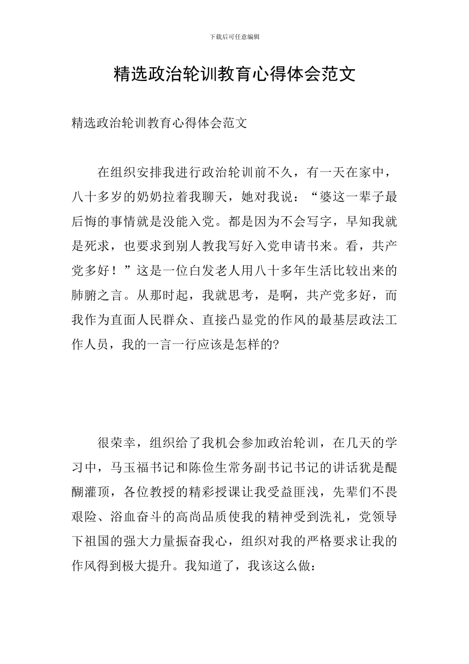 精选政治轮训教育心得体会范文_第1页