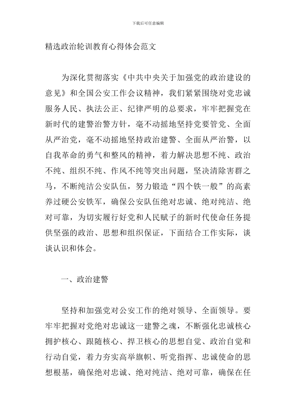 精选政治轮训教育心得体会范文_第3页
