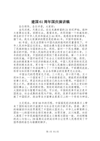 建国61周年国庆演讲稿范文