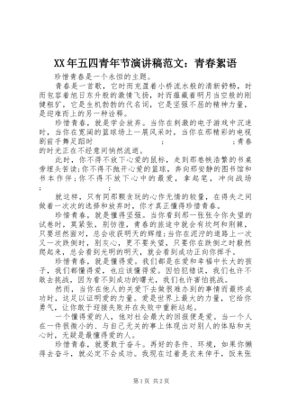 XX年五四青年节演讲稿：青春絮语