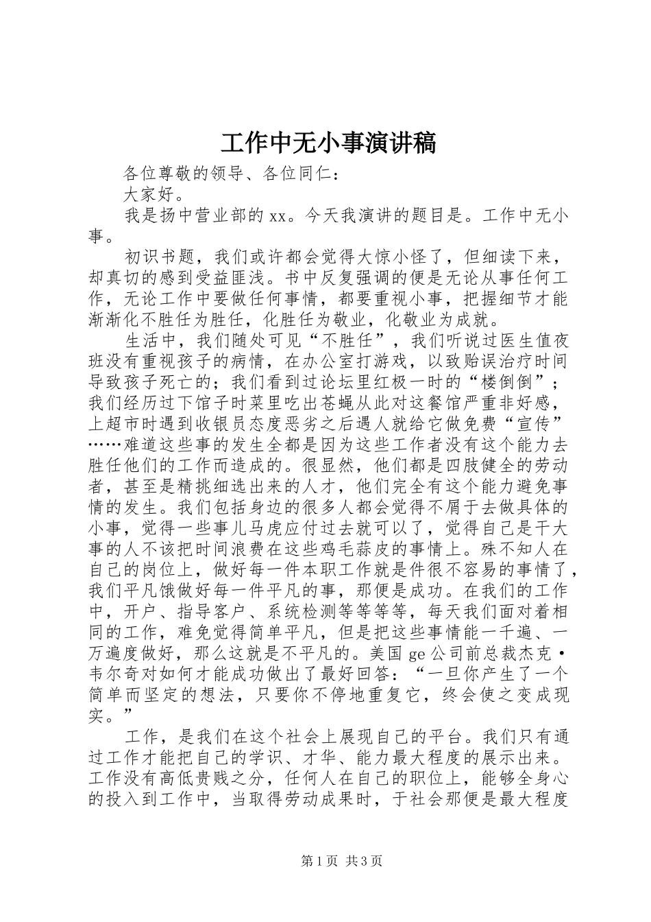 工作中无小事演讲稿范文_第1页