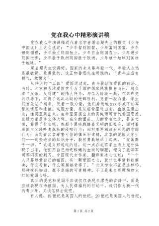 党在我心中精彩演讲稿范文