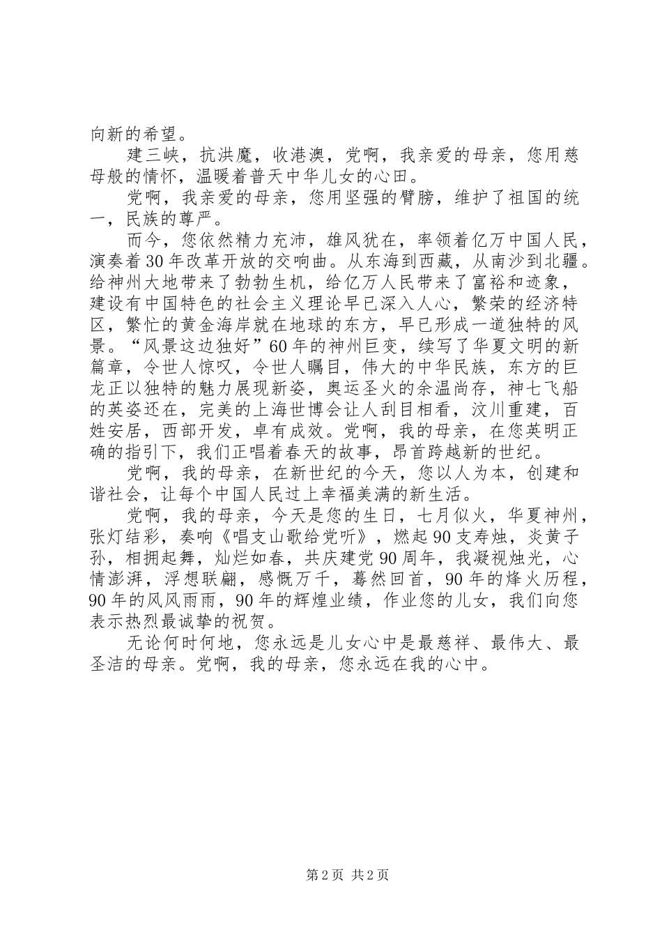 建党90周年征文讲演范文_第2页