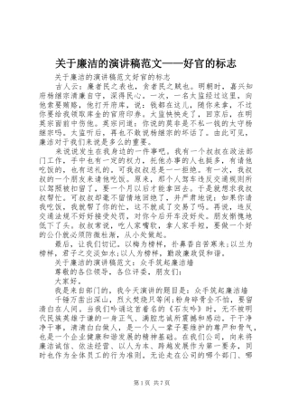 关于廉洁的演讲范文——好官的标志