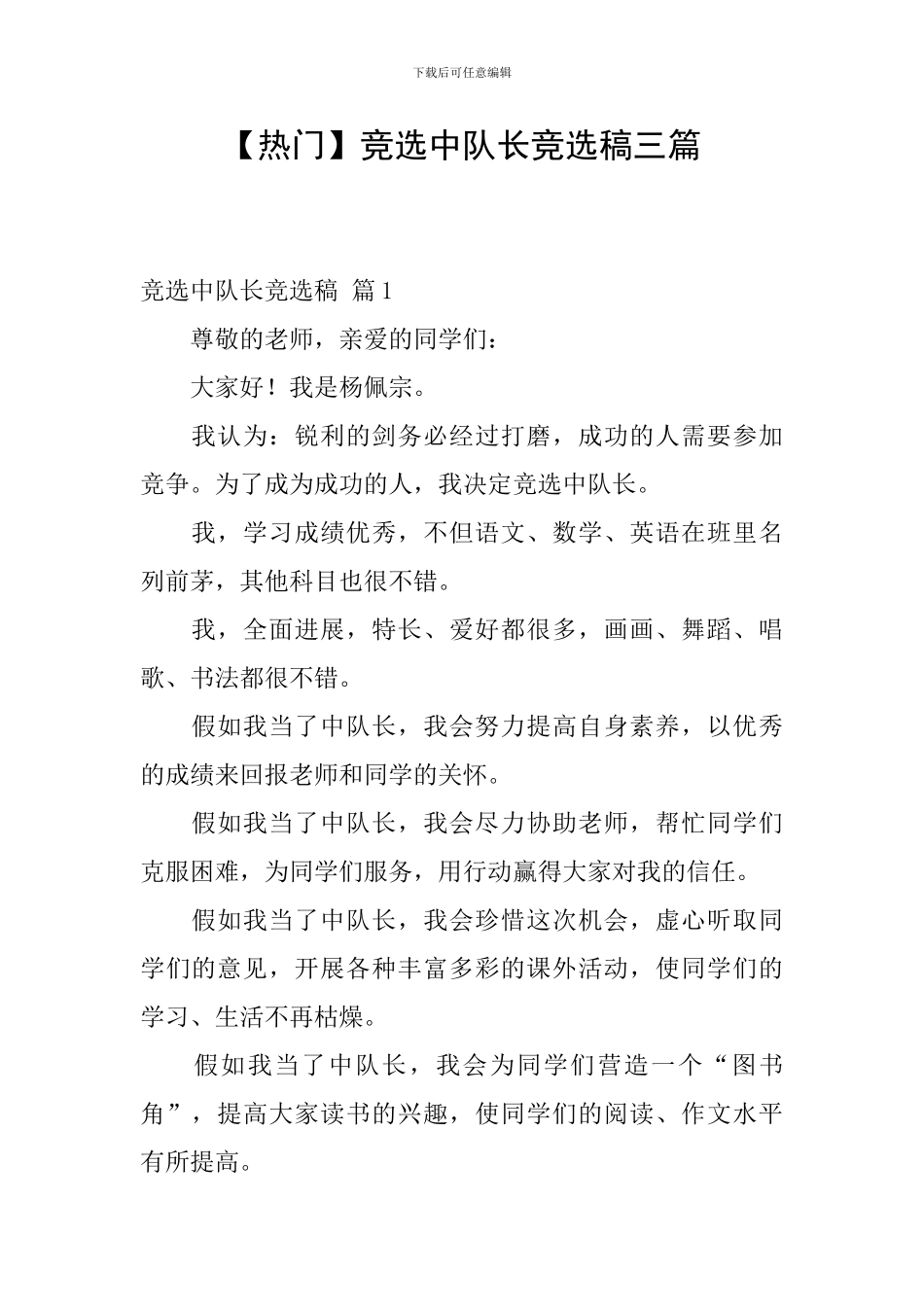 【热门】竞选中队长竞选稿三篇_第1页