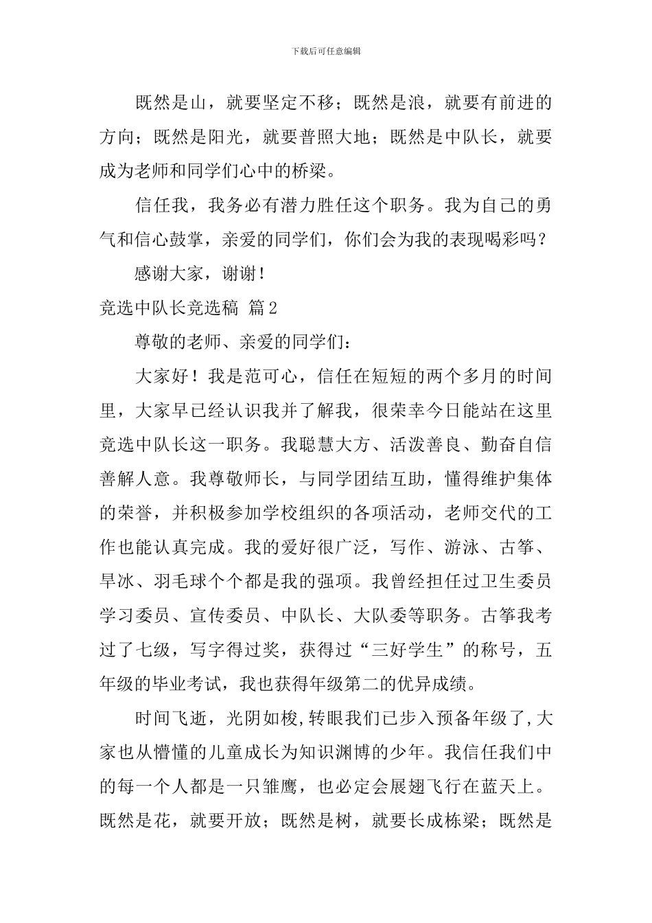 【热门】竞选中队长竞选稿三篇_第2页