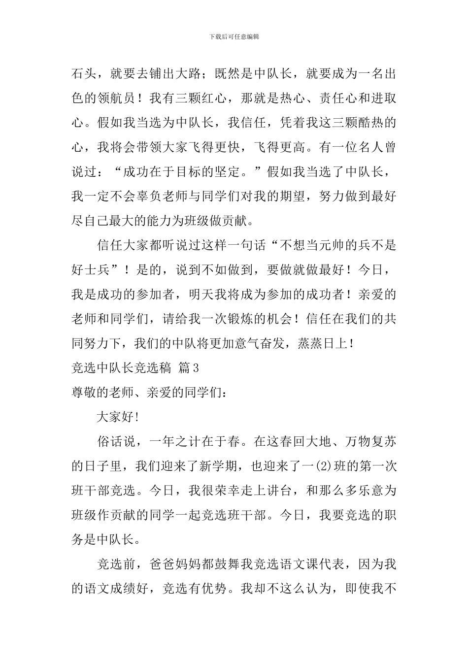【热门】竞选中队长竞选稿三篇_第3页
