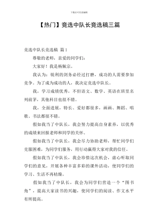 【热门】竞选中队长竞选稿三篇