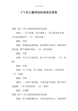 4-5岁儿童简短的谜语及答案