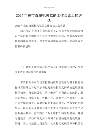 2024年在市直属机关党的工作会议上的讲话