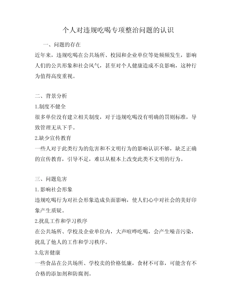 个人对违规吃喝专项整治问题的认识 _第1页