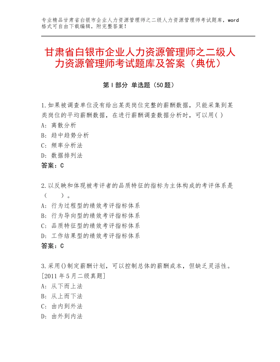 甘肃省白银市企业人力资源管理师之二级人力资源管理师考试题库及答案（典优）_第1页