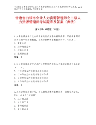 甘肃省白银市企业人力资源管理师之二级人力资源管理师考试题库及答案（典优）
