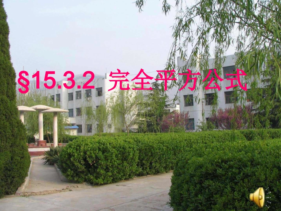 完全平方公式课件邓锋_第1页