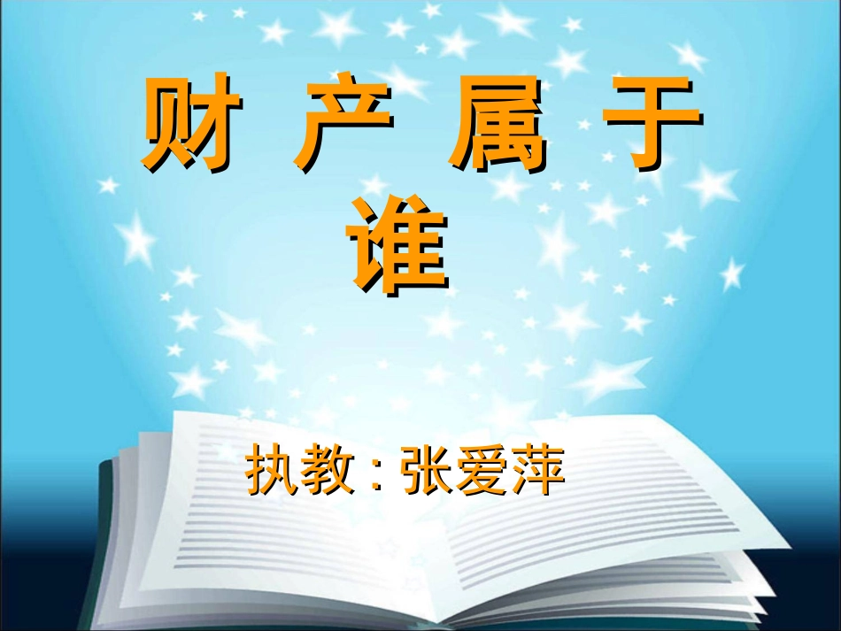 财产属于谁课件_第1页
