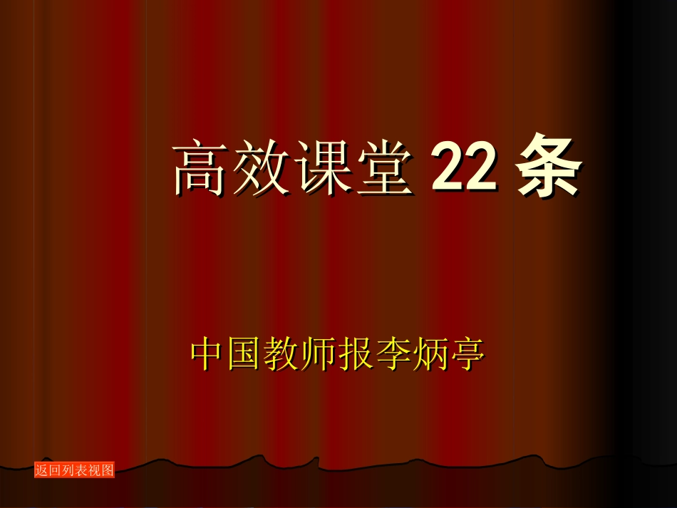 高效课堂22条_第1页