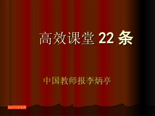 高效课堂22条