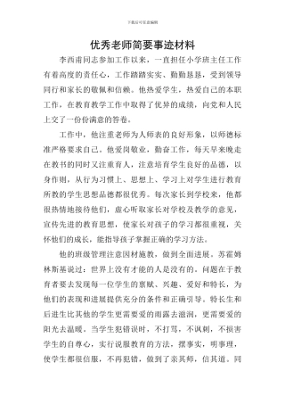 优秀教师简要事迹材料