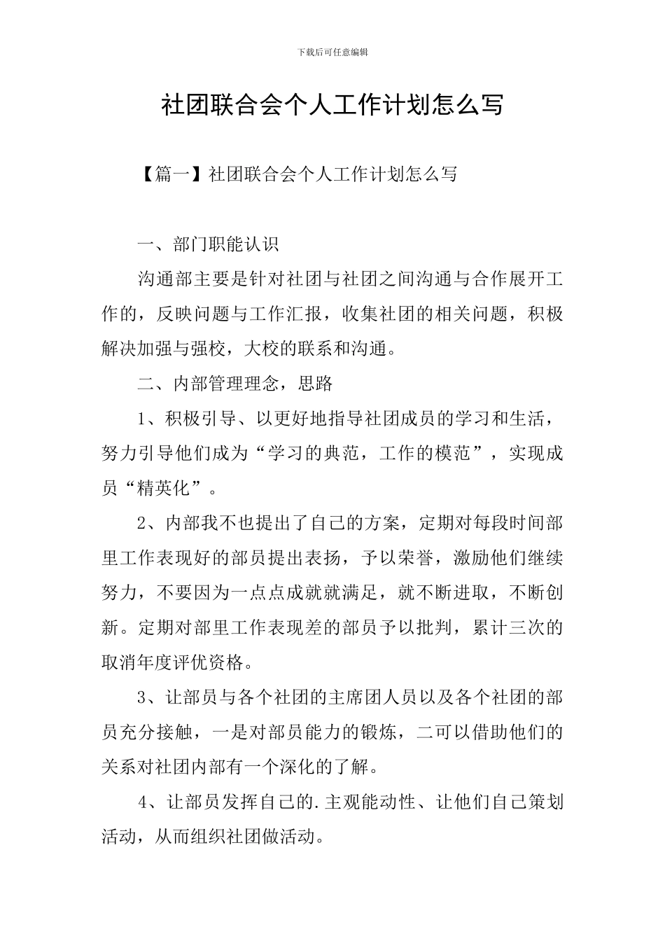 社团联合会个人工作计划怎么写_第1页