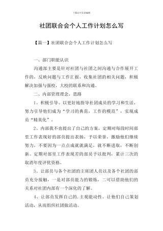 社团联合会个人工作计划怎么写