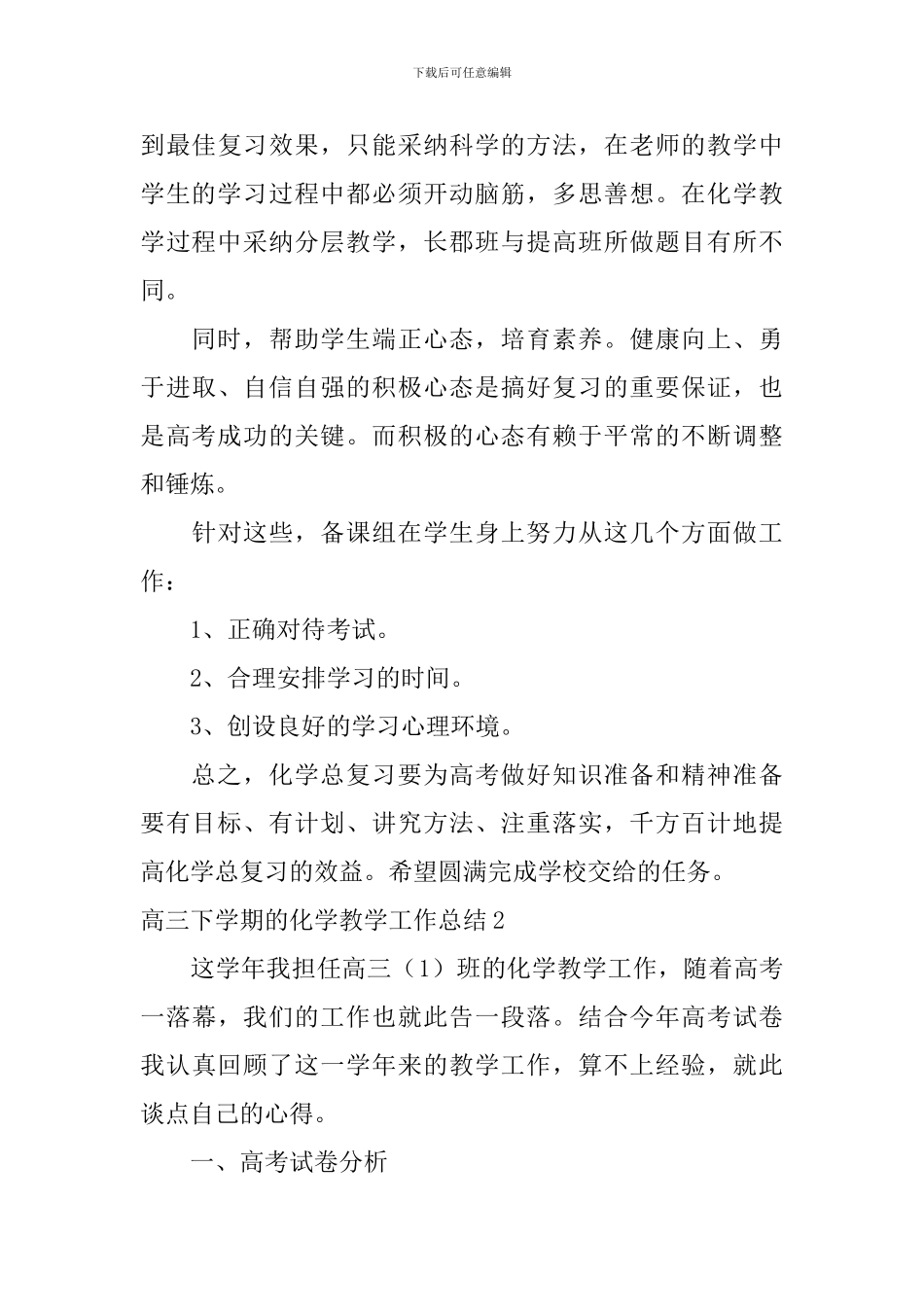 高三下学期的化学教学工作总结_第3页