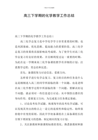 高三下学期的化学教学工作总结