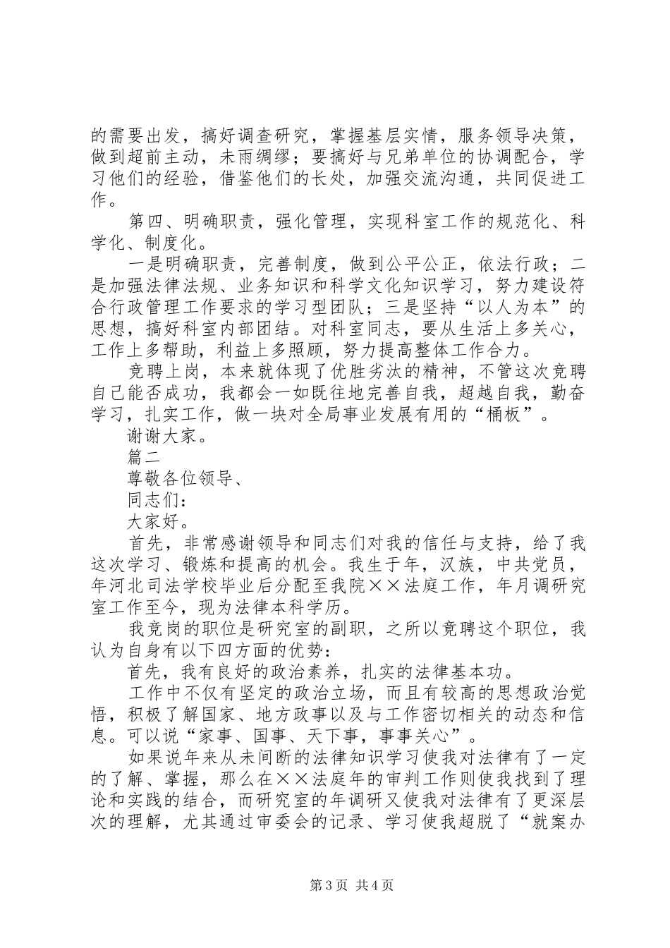 副职竞聘演讲稿格式范文_第3页