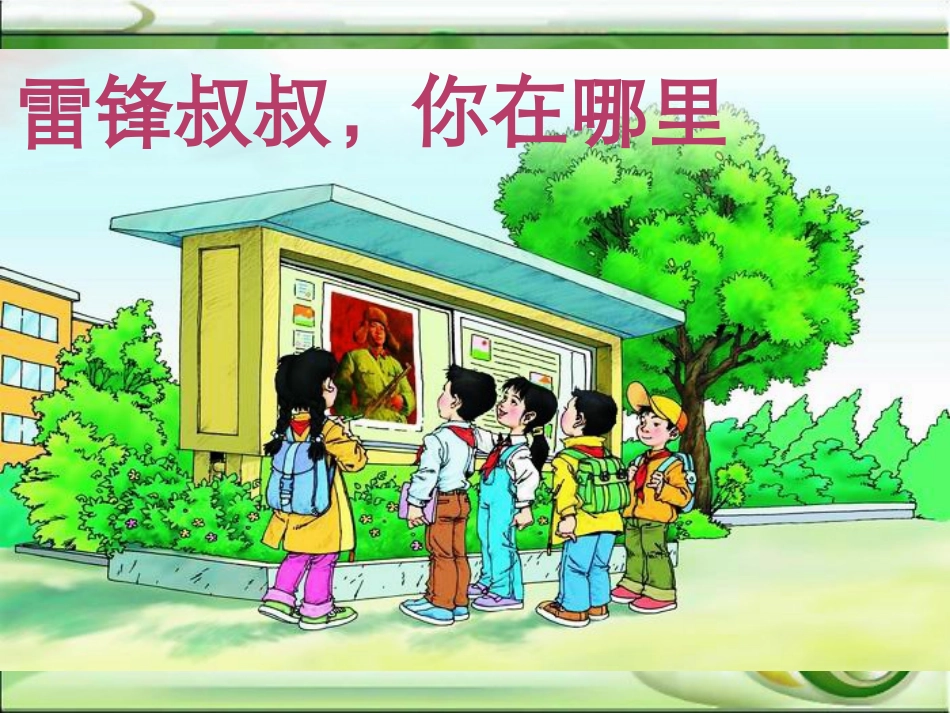 6雷锋叔叔，你在哪里_第2页