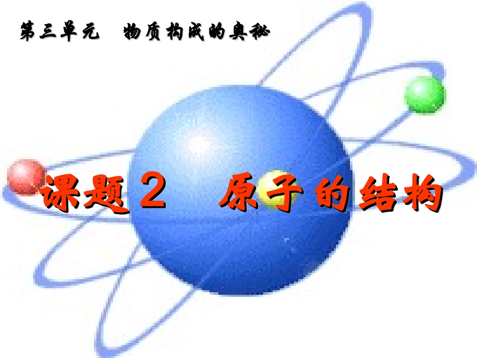 第三单元课题2原子的结构_第2页