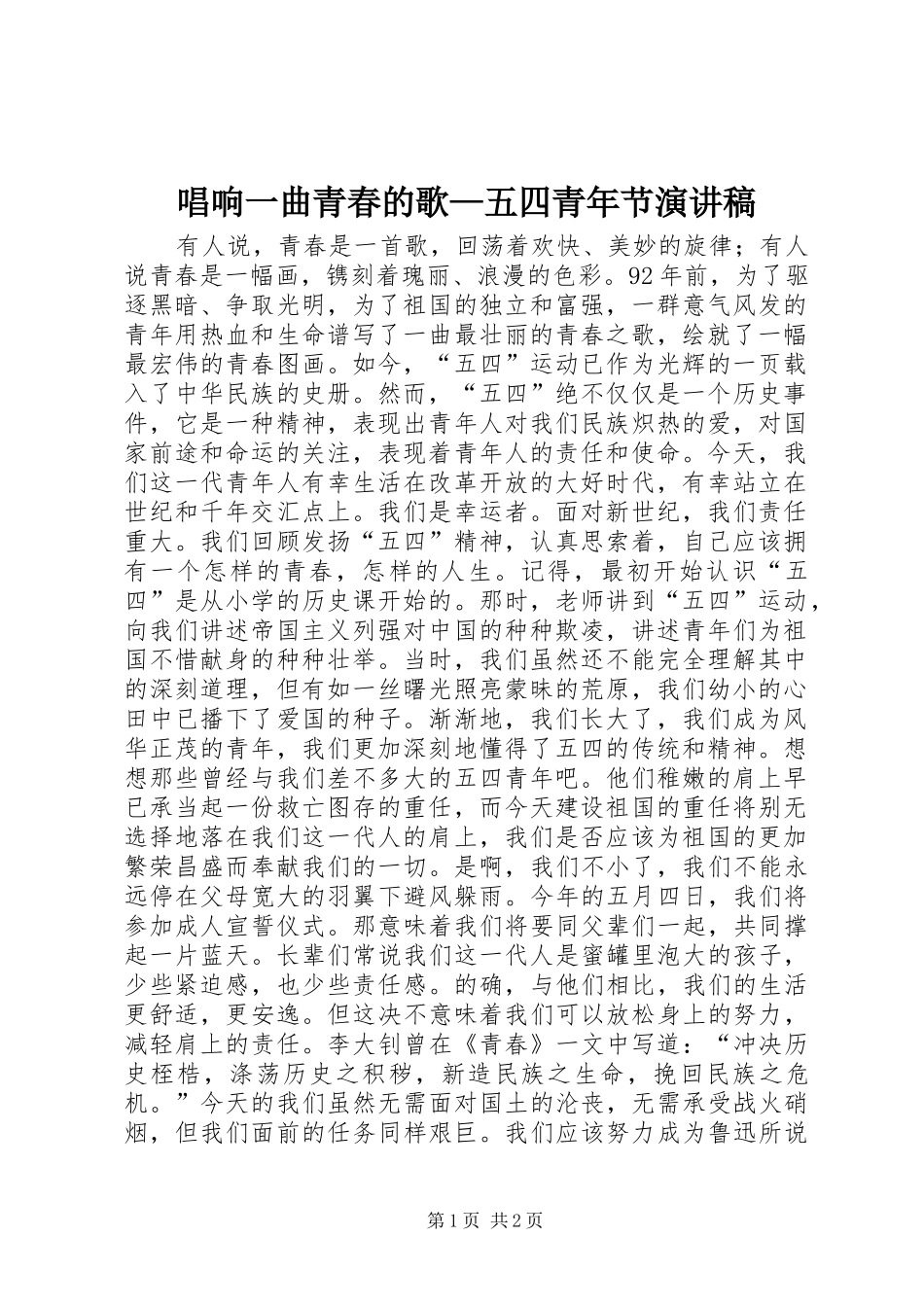 唱响一曲青春的歌—五四青年节演讲稿范文_第1页