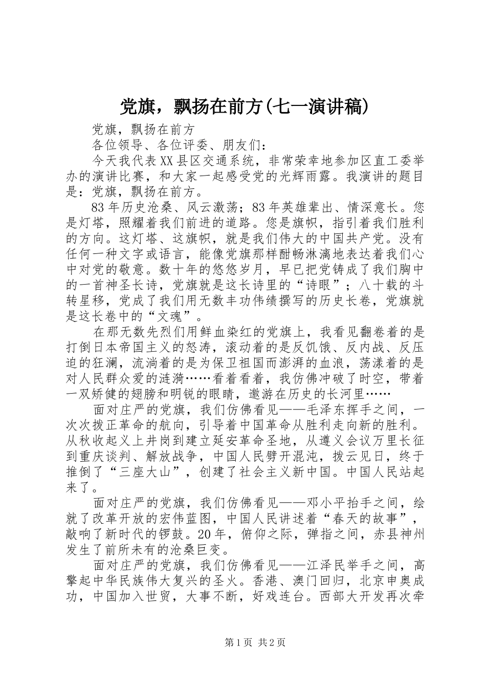 党旗，飘扬在前方(七一演讲稿范文集锦)_第1页